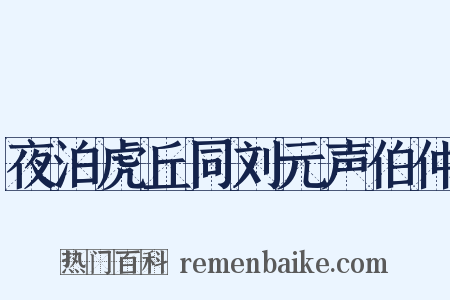 夜泊虎丘同刘元声伯仲是什么意思的图片